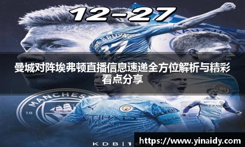 曼城对阵埃弗顿直播信息速递全方位解析与精彩看点分享