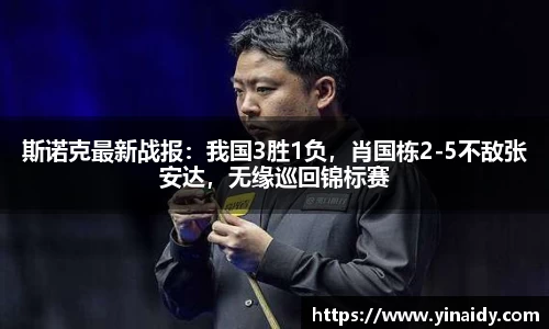 斯诺克最新战报：我国3胜1负，肖国栋2-5不敌张安达，无缘巡回锦标赛