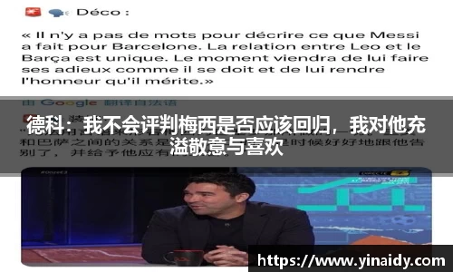 德科：我不会评判梅西是否应该回归，我对他充溢敬意与喜欢