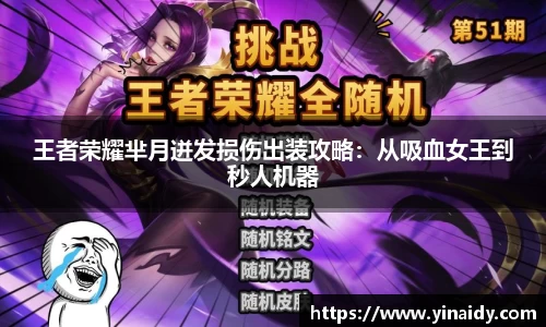 王者荣耀芈月迸发损伤出装攻略：从吸血女王到秒人机器